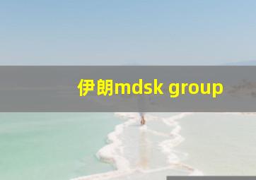 伊朗mdsk group